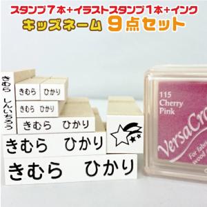 お名前スタンプ ９点セット ゴム印７本 はんこ スタンプ 名前スタンプ 保育園 幼稚園 入園 入学 バーサクラフトインク 送料無料 op :  shingaku : スタンプラボ - 通販 - Yahoo!ショッピング