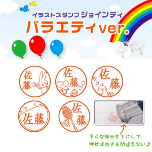 ジョインティ 別注品 バラエティバージョン お名...の商品画像