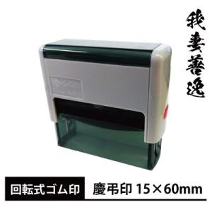 鬼滅の刃 書体ver. 当店だけのオリジナル慶弔用ゴム印 スキナスタンプ  別注品 1行・姓名タイプ