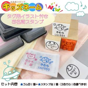 お名前スタンプ タグ用 イラスト付きタグにポン 合計２点 はんこ スタンプ プレゼント 出産祝い 名前スタンプ 保育園 幼稚園 入園 入学 おなまえスタンプ ＯＰ