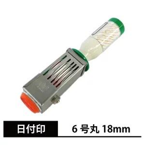 サンビー データー印 日付印 ６号丸 １８ｍｍ丸型 別注品 ゴム印 日付印 サンビー社製 テクノタッ...