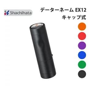 シャチハタ データーネームEX12号 キャップ式...の商品画像
