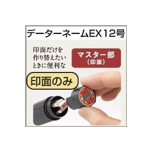 シャチハタ 印面の交換に データーネーム 印面部分のみの販売 印面のみ データーネーム ＥＸ１２号 別注品