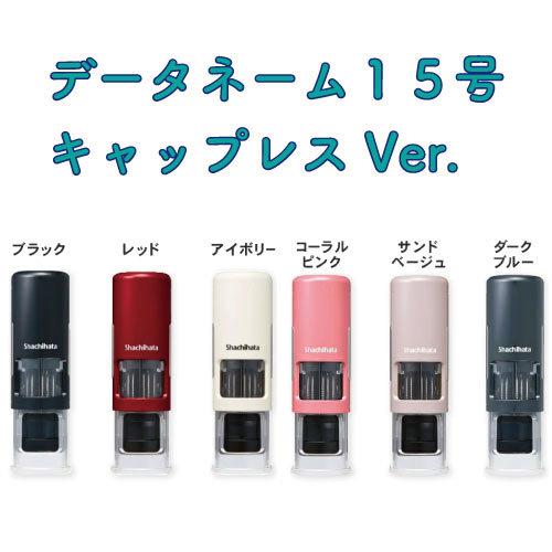 シャチハタ データーネームＥＸ１５号 キャップレス 印鑑 別注品 定形外郵便送料無料