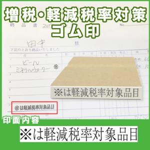 消費税・インボイス制度対応ゴム印 ※は軽減税率対象品目 縦０．５ｃｍ横4ｃｍ