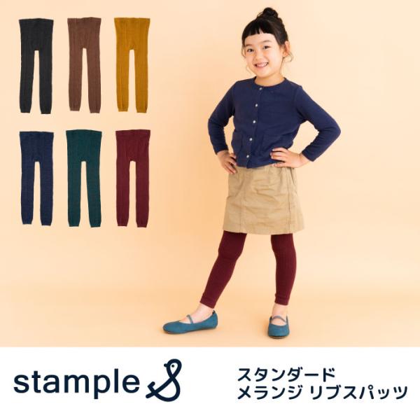 51830 stample スタンプル スタンダード メランジ リブ スパッツ  レギンス キッズ ...