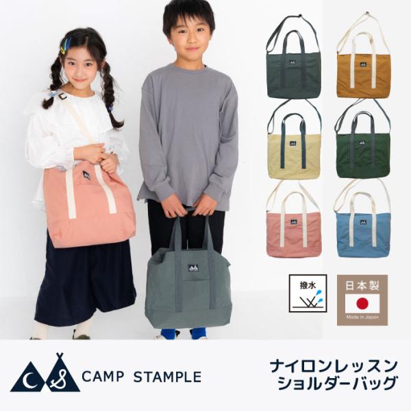 camp stample ナイロンレッスンショルダーバッグ キッズ 小学校 日本製