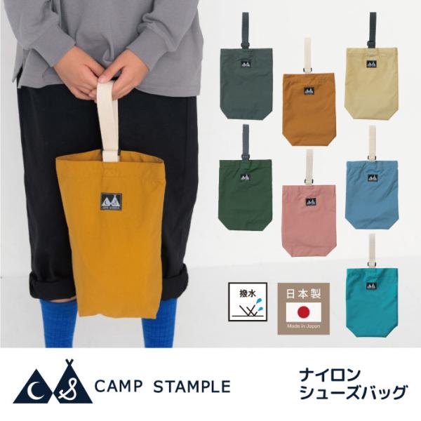 camp stample ナイロンシューズバッグ キッズ 小学校 日本製