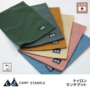 camp stample ナイロンランチマット キッズ 62755 小学校 日本製 撥水 給食 小学校 幼稚園 保育園｜stample