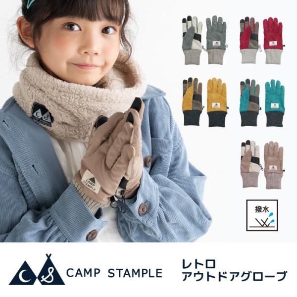 CAMP STAMPLE キャンプスタンプル 62877 レトロアウトドアグローブ キッズ 子供 手...