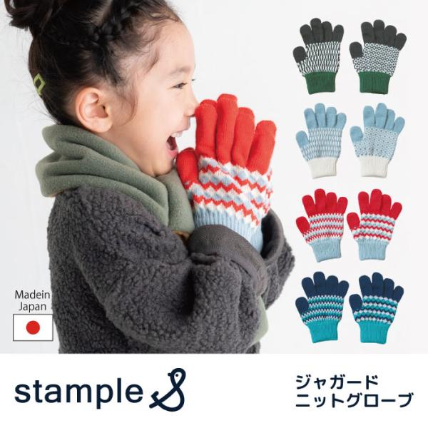 62882 stample  スタンプル ジャガードニットグローブ  キッズ 子供 手袋 暖かい 冬...