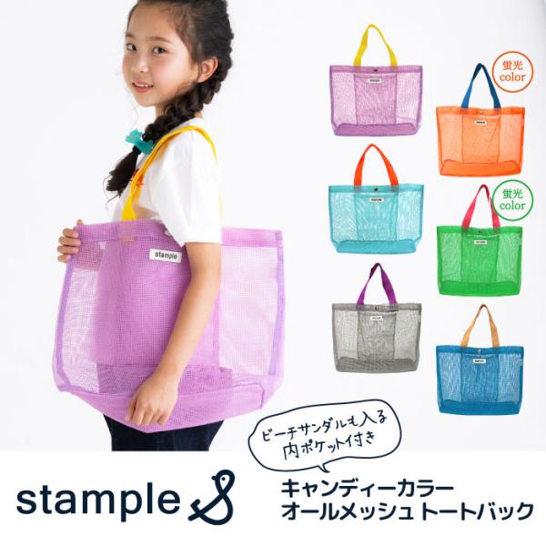 stample スタンプル キャンディーカラー オールメッシュトートバッグ トート エコバック プー...
