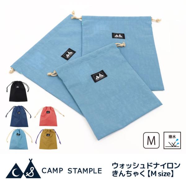 【Мsize】CAMP STAMPLE（キャンプ スタンプル）63007 ウォッシュドナイロン巾着 ...