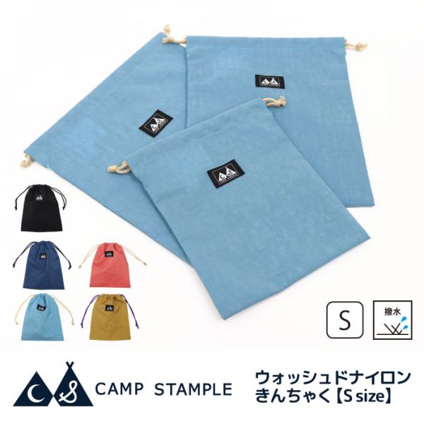 【Ssize】CAMP STAMPLE（キャンプ スタンプル）63007 ウォッシュドナイロン巾着 ...