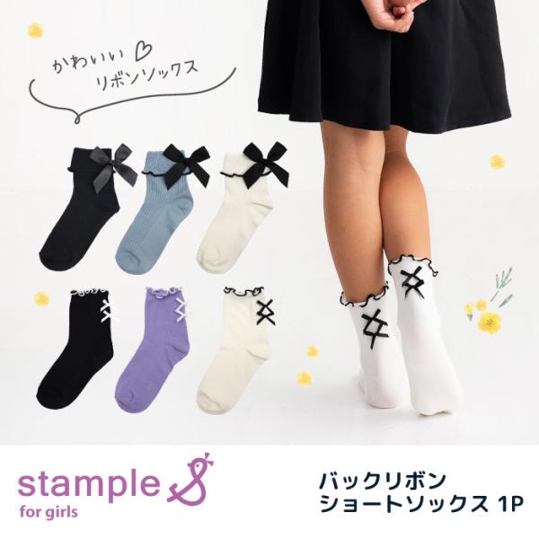 stample バックリボンショートソックス 1P  靴下 リボン メロウ フリル キッズ かわいい...