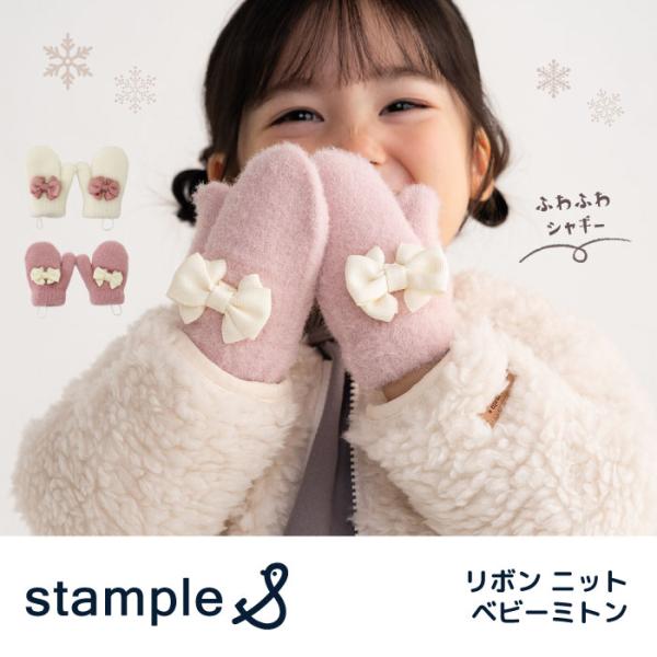 stample スタンプル 70008 リボンニット ベビー ミトン 赤ちゃん手袋 ミトン手袋 子供...
