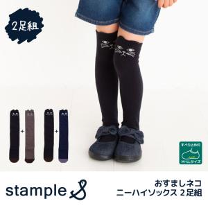 72274 stample スタンプル おすましネコ ニーハイソックス 2足組 靴下 クロ かわいい リボン キッズ 靴下｜stample