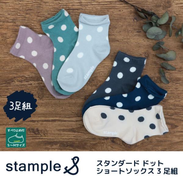 stample  スタンダードドットショートソックス  3足組  ドット 靴下 72313