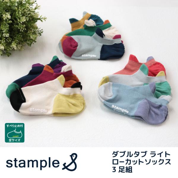 stample（スタンプル）ダブルタブ ライトローカットソックス  3足組 キッズ 靴下 72512...