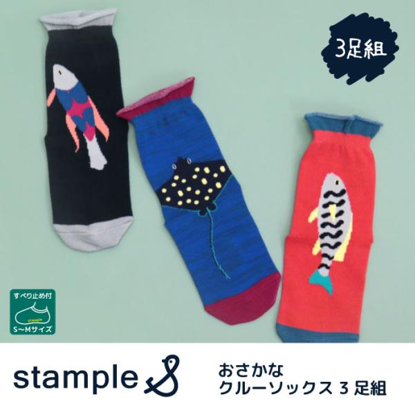 stample スタンプル おさかなクルーソックス 3足組 キッズ 靴下