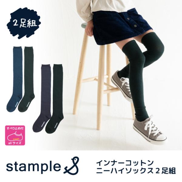 stample スタンプル 72643 コットンニーハイソックス２足組 靴下 女の子 ニーハイ おし...