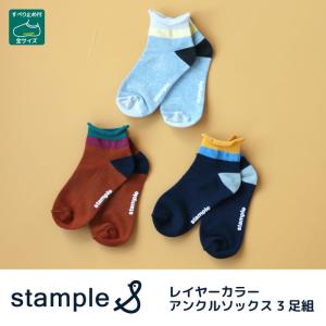 stample キッズ 靴下 レイヤーカラーアンクルソックス 3足組 72777｜stample
