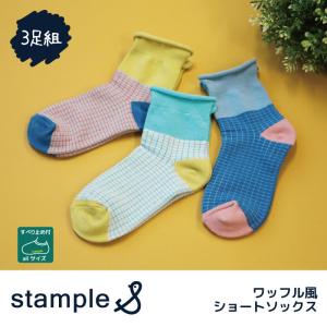 stample ワッフル風ショートソックス 3足組  靴下 キッズ｜stample