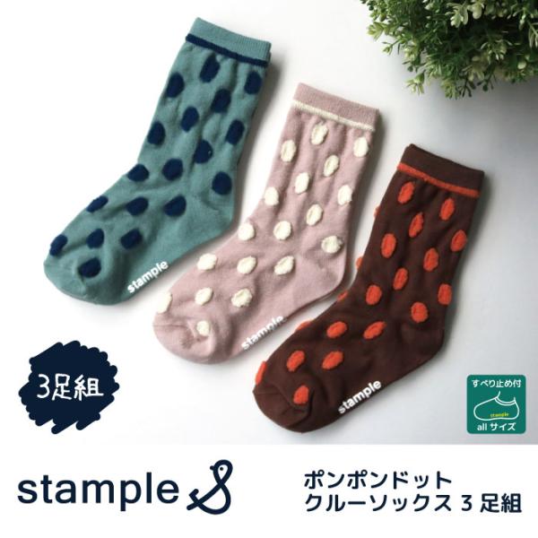 靴下 キッズ stample スタンプル ポンポンドットクルーソックス 3足組 キッズ 靴下  ドッ...