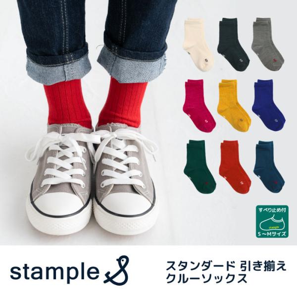 靴下 キッズ 72850 stample スタンプル スタンダード引き揃え クルーソックス  靴下 ...