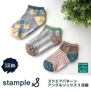 stample スクエアパターンアンクルソックス 3足組 72971 キッズ 靴下 スクエア おしゃれ｜stample