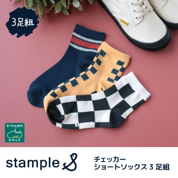 stample チェッカー ショートソックス 3足組   滑り止め 靴下 72982