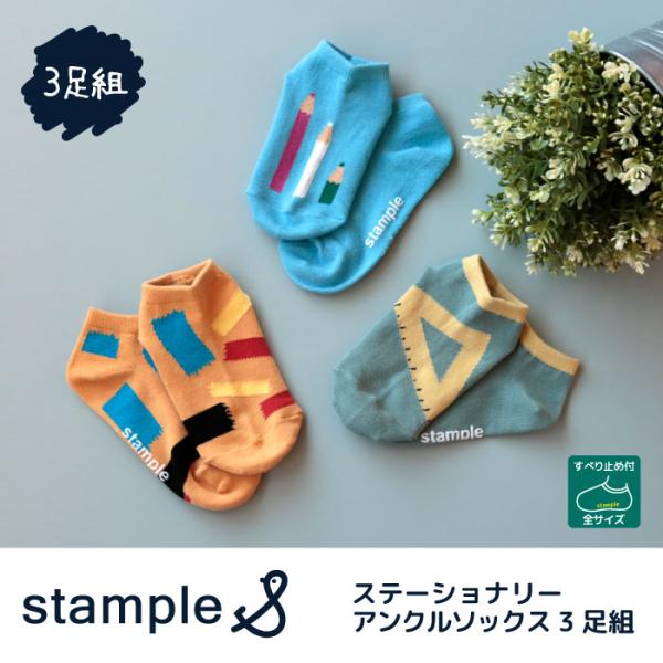 stample スタンプル ステーショナリーアンクルソックス 3足組 72988 キッズ 靴下