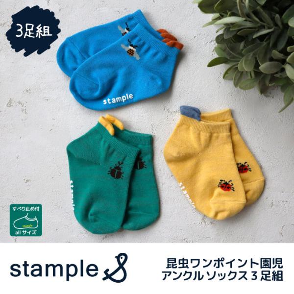 stample スタンプル 昆虫ワンポイント園児アンクル ソックス  3足組 73132キッズ 靴下