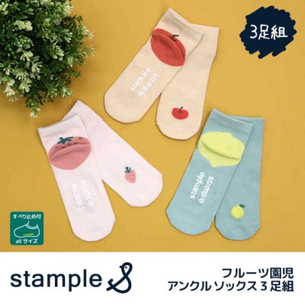 stample スタンプル フルーツ園児アンクル ソックス  3足組 73160 キッズ 靴下