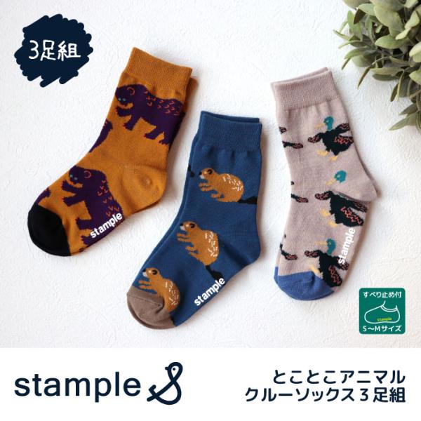 stample スタンプル 73273 とことこアニマルクルーソックス 3足組 キッズ 靴下