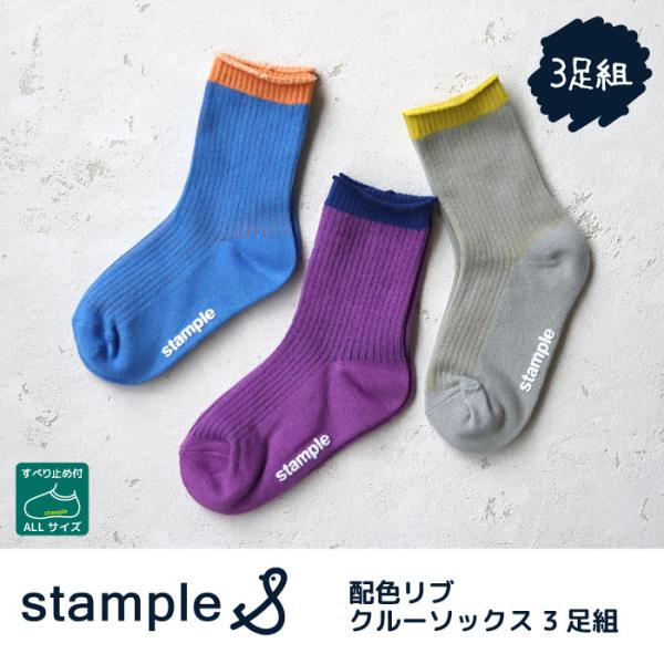 靴下 キッズ stample スタンプル 配色リブクルーソックス 3足組 キッズ 靴下 73289