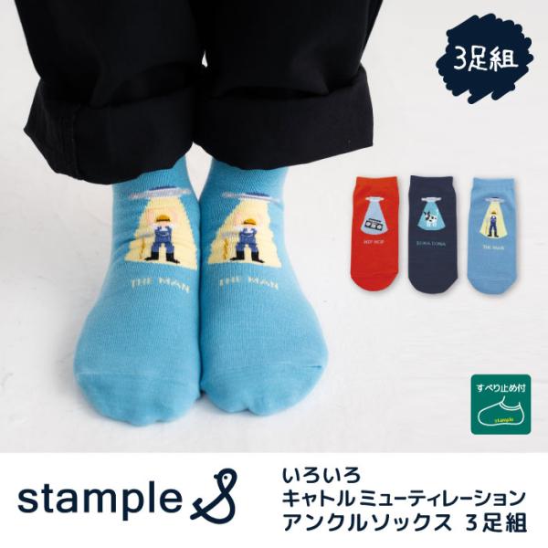 stample いろいろキャトル ミューティーレーション アンクルソックス 3足組 73305 キッ...