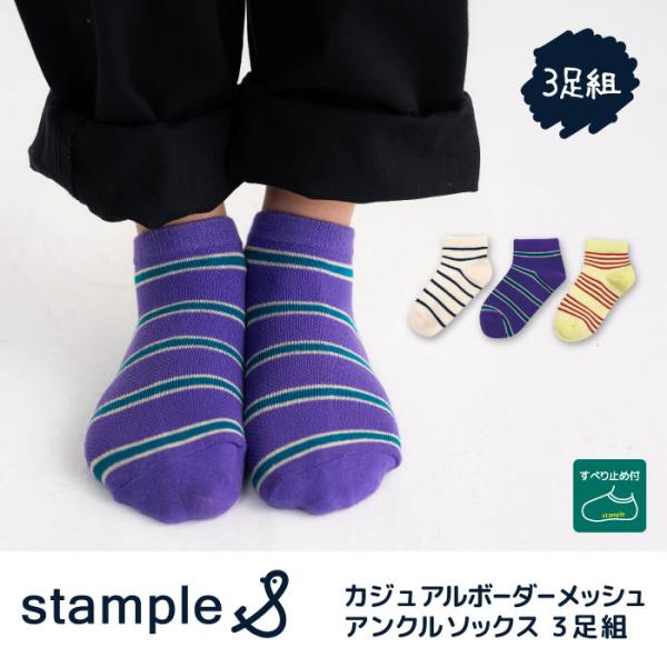 stample スタンプル 73308 カジュアルボーダー メッシュ アンクルソックス 3足組 キッ...
