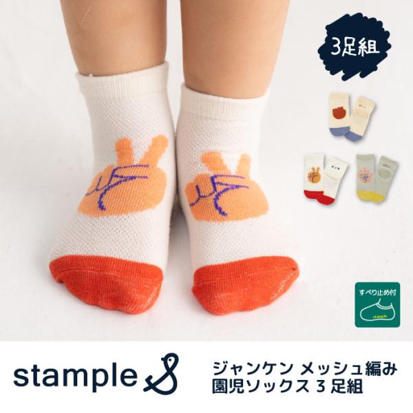 stample スタンプル 73309 ジャンケン メッシュ編み 園児ソックス  3足組 キッズ 靴...