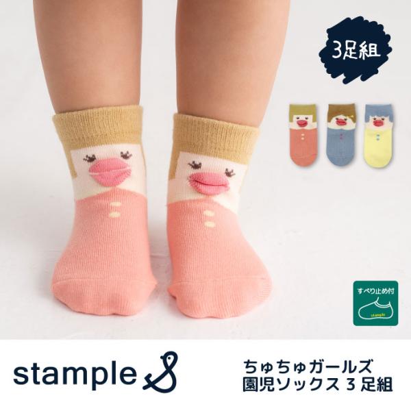 stample スタンプル 73316 ちゅちゅガールズ 園児ソックス  3足組 キッズ 靴下  通...