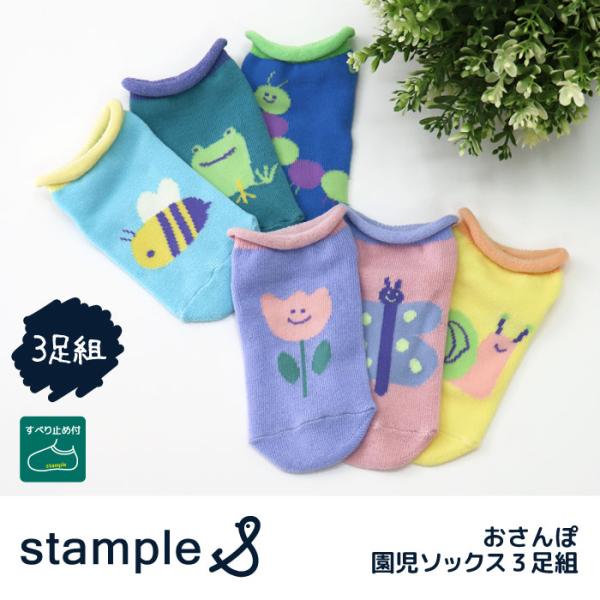 stample スタンプル 73317  おさんぽ園児ソックス 2025 春 夏 靴下 子供 キッズ...