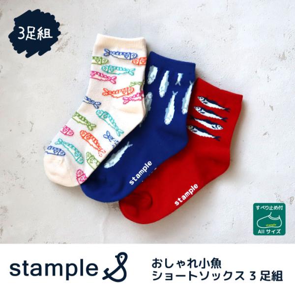 stample スタンプル 73398 おしゃれ小魚ショートソックス 3足組 さかな おさかな 魚 ...