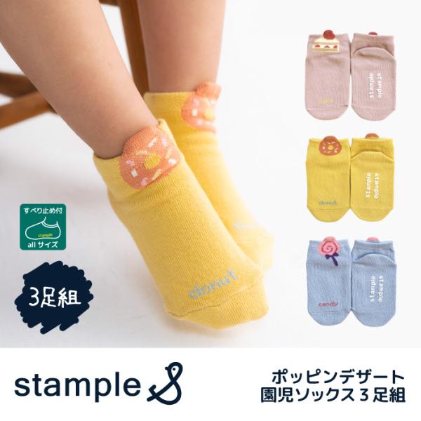 stample スタンプル 73431 ポッピンデザート園児ソックス 3足組 靴下 キッズソックス ...