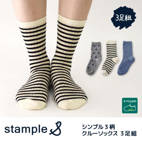 stample スタンプル 73432 シンプル3柄 クルーソックス 子供 靴下 3Pソックス ドッ...