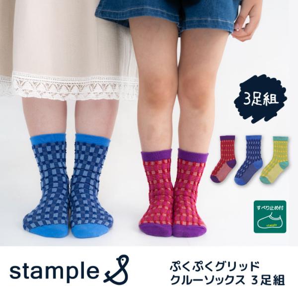 stample スタンプル 73437 ぷくぷくグリッド クルーソックス 3足組 子供 キッズ レデ...