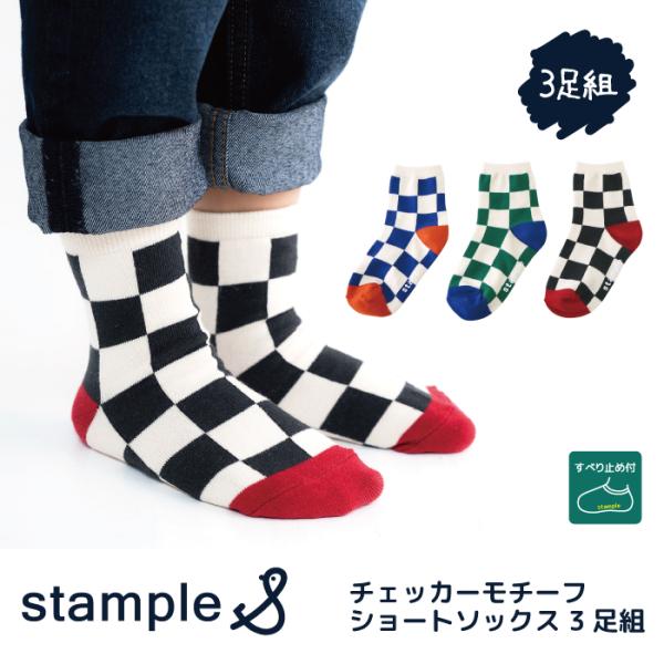 stample スタンプル 73439 チェッカーモチーフショートソックス 子供靴下 3Pソックス ...