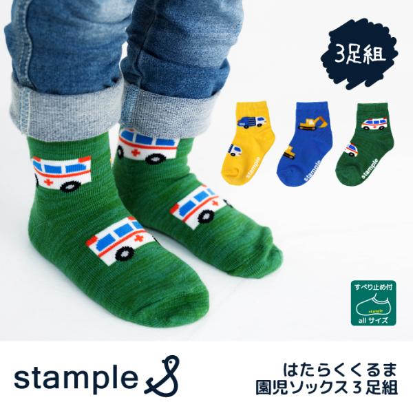 stample スタンプル 73443 はたらくくるま園児ソックス 3足組 働く車 ゴミ収集車 ショ...