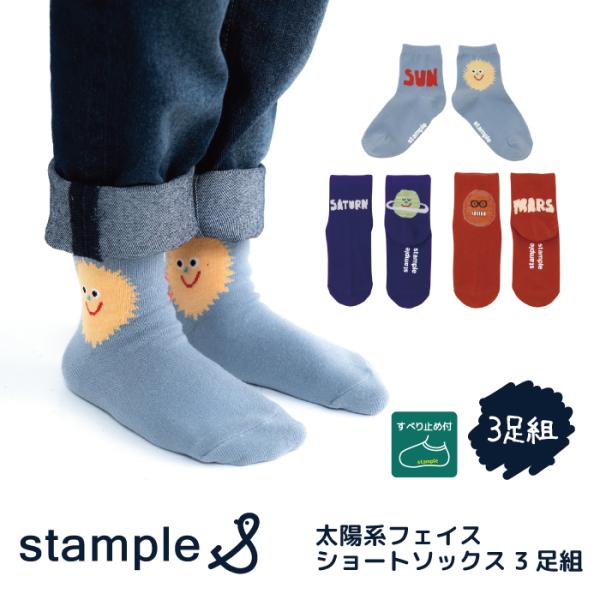 stample スタンプル 73445 太陽系フェイスショートソックス 子供靴下 3Pソックス 宇宙...
