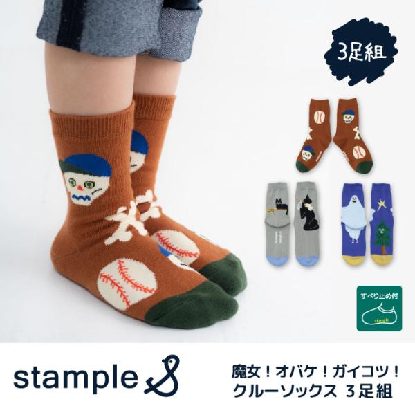 stample スタンプル 73448 魔女！オバケ！ガイコツ！ クルーソックス  靴下 3Pソック...
