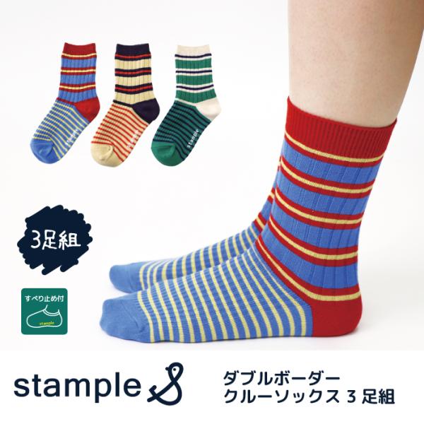 stample スタンプル 73450 ダブルボーダー クルーソックス  靴下 3P カラフル リブ...